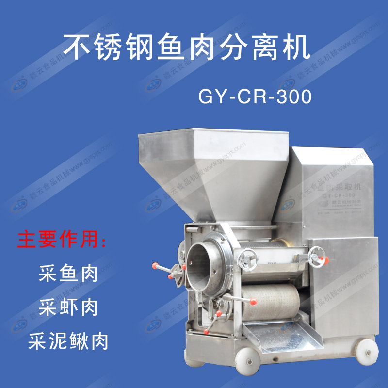 300型不銹鋼采肉機